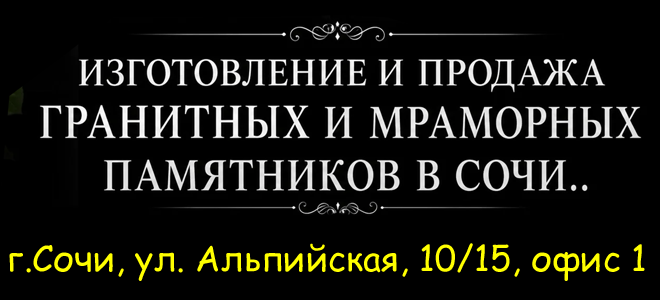 Изготовление памятников в Сочи от «Монумент»